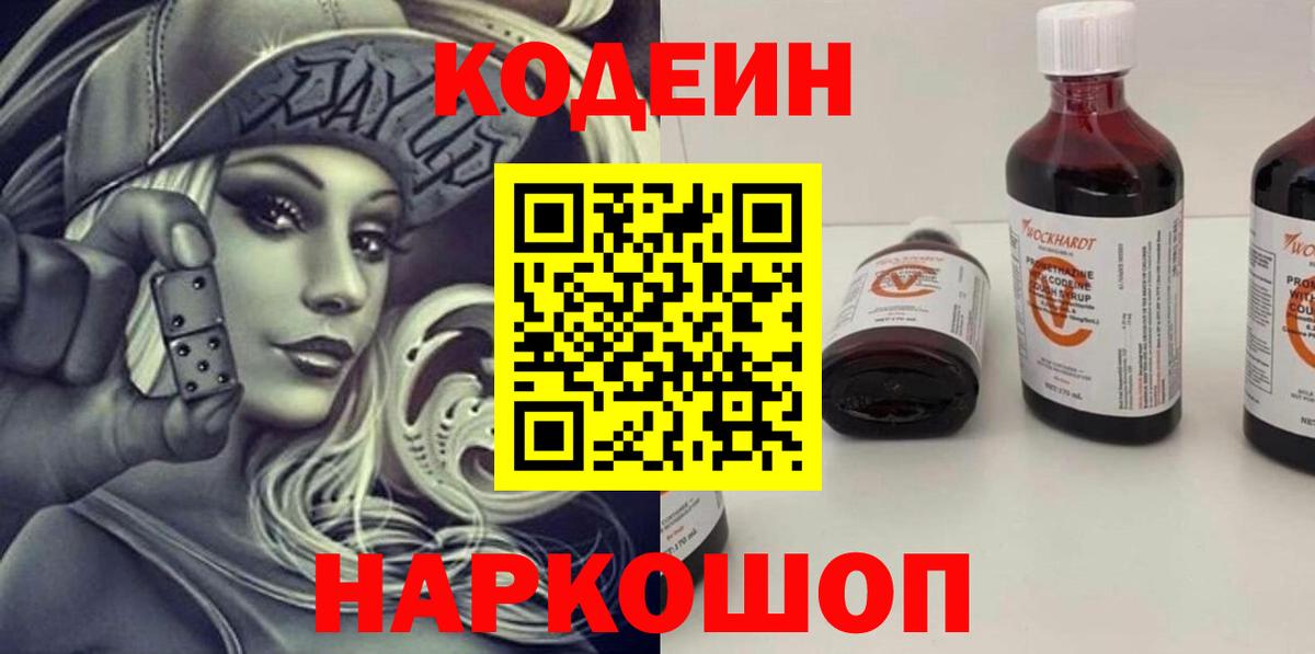 Codein напиток Lean (лин) Верхний Уфалей